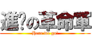 進擊の革命軍 (Here we go!)