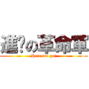 進擊の革命軍 (Here we go!)