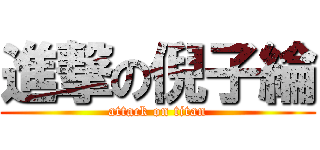 進撃の倪子綸 (attack on titan)