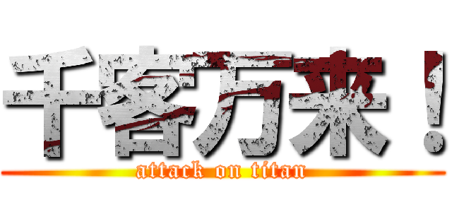 千客万来！ (attack on titan)
