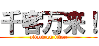 千客万来！ (attack on titan)