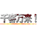 千客万来！ (attack on titan)