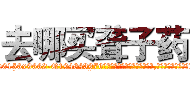 去哪买聋子药 (去哪买聋子药【电.话186x0156x9662-Q194843976林氏药业】我们做的是长期生意,靠的是老客户长期支持
参考消息网2月20日报道 韩媒称，“剩女多、离婚率高的城市，房价一定会上涨。”这是中国经济学家金岩石2016年12月参加在上海举行的房地产相关论坛时说的话。
)