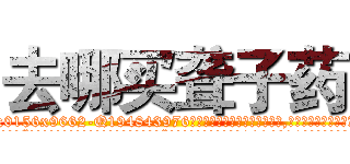 去哪买聋子药 (去哪买聋子药【电.话186x0156x9662-Q194843976林氏药业】我们做的是长期生意,靠的是老客户长期支持
参考消息网2月20日报道 韩媒称，“剩女多、离婚率高的城市，房价一定会上涨。”这是中国经济学家金岩石2016年12月参加在上海举行的房地产相关论坛时说的话。
)