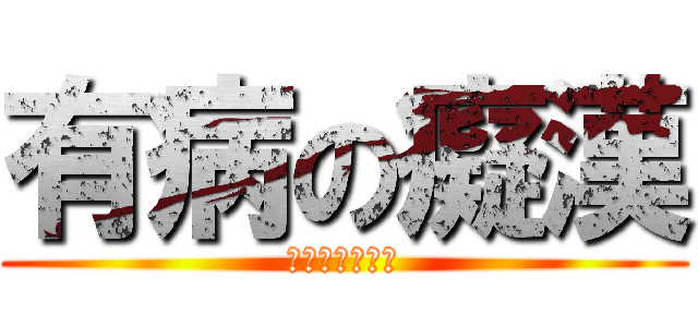 有病の癡漢 (哈囉我叫蔡鵔軒)