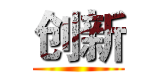 创新 ()