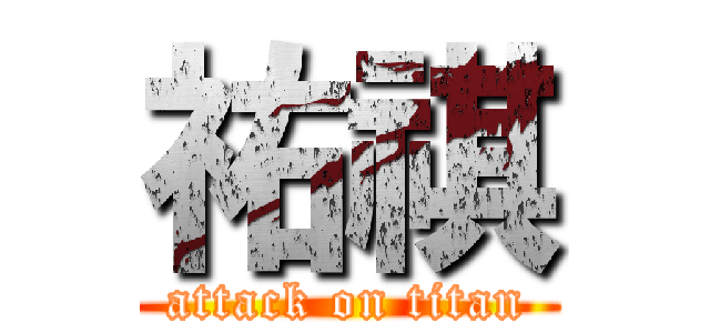 祐祺 (attack on titan)