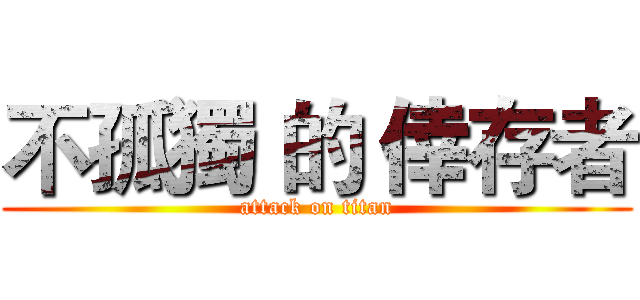 不孤獨 的 倖存者 (attack on titan)