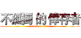 不孤獨 的 倖存者 (attack on titan)