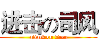 进击の司风 (attack on titan)