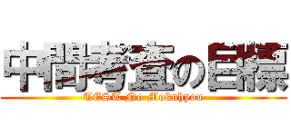 中間考査の目標 (TEST No Mokuhyou)