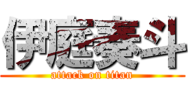伊庭奏斗 (attack on titan)