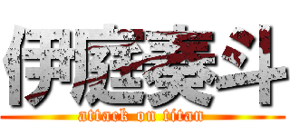 伊庭奏斗 (attack on titan)