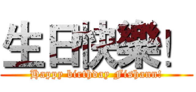 生日快樂！ (Happy birthday Fishann!)