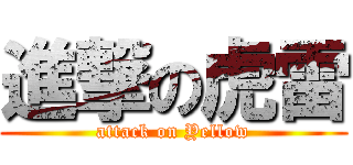進撃の虎雷 (attack on Yellow)