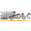 進撃のもぐ (attack on titan)