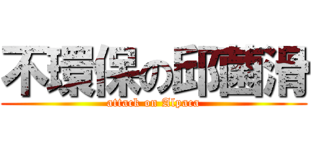 不環保の邱菌滑 (attack on Alpaca)