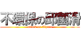 不環保の邱菌滑 (attack on Alpaca)