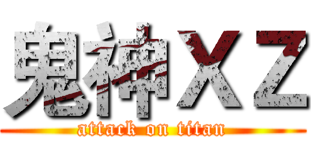 鬼神ＸＺ (attack on titan)