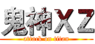 鬼神ＸＺ (attack on titan)