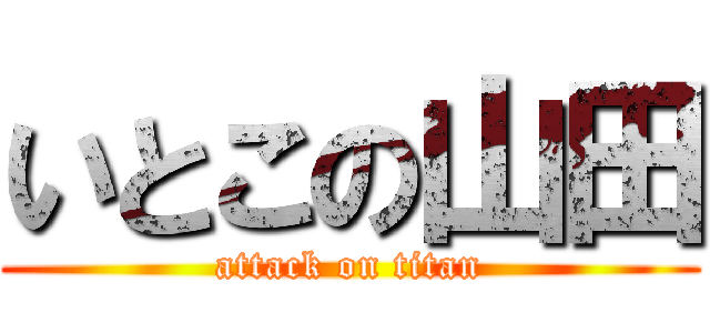 いとこの山田 (attack on titan)