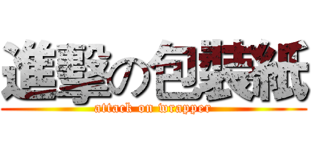 進擊の包裝紙 (attack on wrapper)