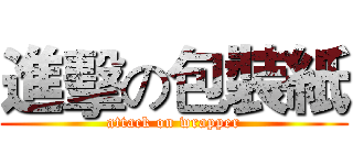 進擊の包裝紙 (attack on wrapper)
