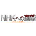 ＮＨＫへの進撃 (attack on NHK)