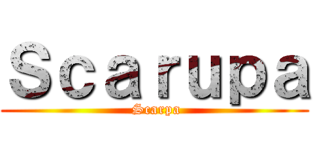 Ｓｃａｒｕｐａ ( Scarpa)