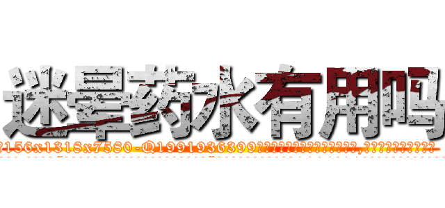 迷晕药水有用吗 (迷晕药水有用吗【电.话156x1318x7580-Q1991936399鑫宏药业】我们做的是长期生意,靠的是老客户长期支持
参考消息网2月20日报道 韩媒称，“剩女多、离婚率高的城市，房价一定会上涨。”这是中国经济学家金岩石2016年12月参加在上海举行的房地产相关论坛时说的话。
)