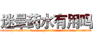 迷晕药水有用吗 (迷晕药水有用吗【电.话156x1318x7580-Q1991936399鑫宏药业】我们做的是长期生意,靠的是老客户长期支持
参考消息网2月20日报道 韩媒称，“剩女多、离婚率高的城市，房价一定会上涨。”这是中国经济学家金岩石2016年12月参加在上海举行的房地产相关论坛时说的话。
)