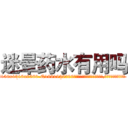 迷晕药水有用吗 (迷晕药水有用吗【电.话156x1318x7580-Q1991936399鑫宏药业】我们做的是长期生意,靠的是老客户长期支持
参考消息网2月20日报道 韩媒称，“剩女多、离婚率高的城市，房价一定会上涨。”这是中国经济学家金岩石2016年12月参加在上海举行的房地产相关论坛时说的话。
)