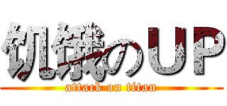 饥饿のＵＰ (attack on titan)