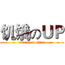 饥饿のＵＰ (attack on titan)