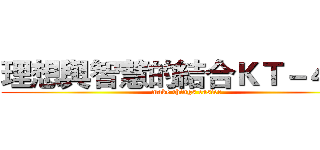 理想與智慧的結合ＫＴ－４００ (make things easier)