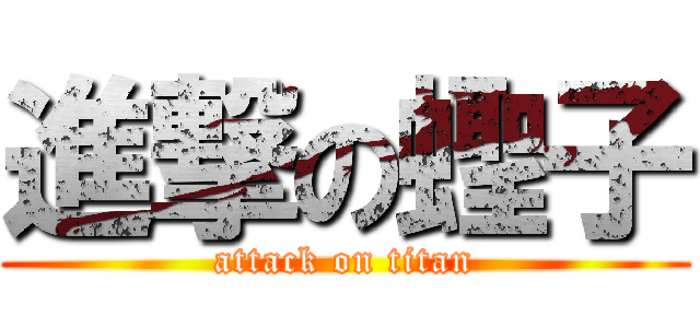 進撃の蟶子 (attack on titan)