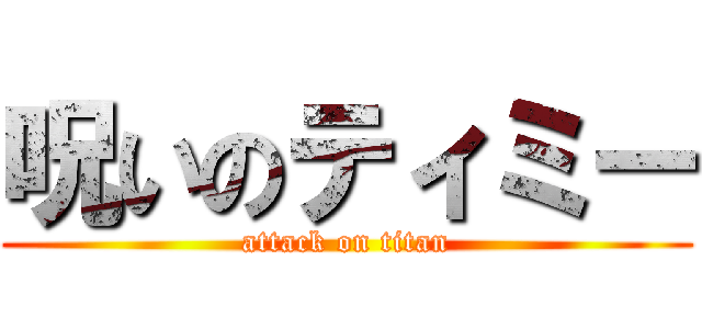 呪いのティミー (attack on titan)
