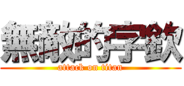 無敵的字欽 (attack on titan)