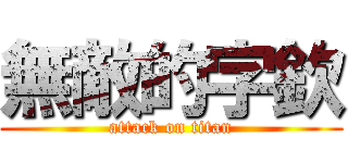 無敵的字欽 (attack on titan)