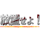 放置せよ！ (attack on eye-care phone)