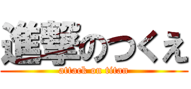 進撃のつくえ (attack on titan)