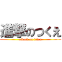 進撃のつくえ (attack on titan)