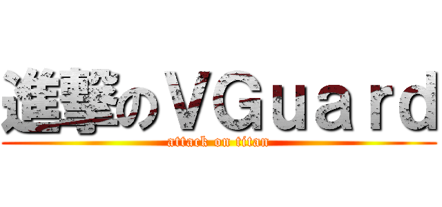 進撃のＶＧｕａｒｄ (attack on titan)