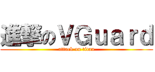 進撃のＶＧｕａｒｄ (attack on titan)