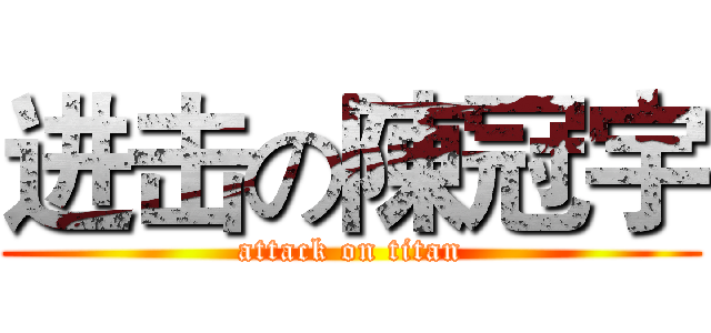 进击の陳冠宇 (attack on titan)