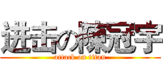 进击の陳冠宇 (attack on titan)