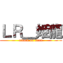 ＬＲ＿姫龍 (attack on titan)