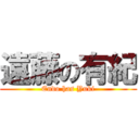 遠藤の有紀 (Endo has Yuki)