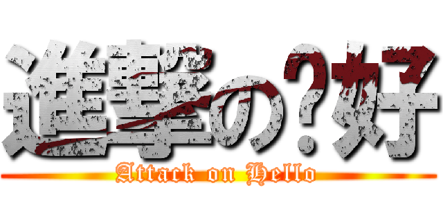 進撃の你好 (Attack on Hello)