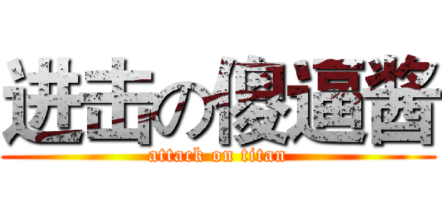 进击の傻逼酱 (attack on titan)
